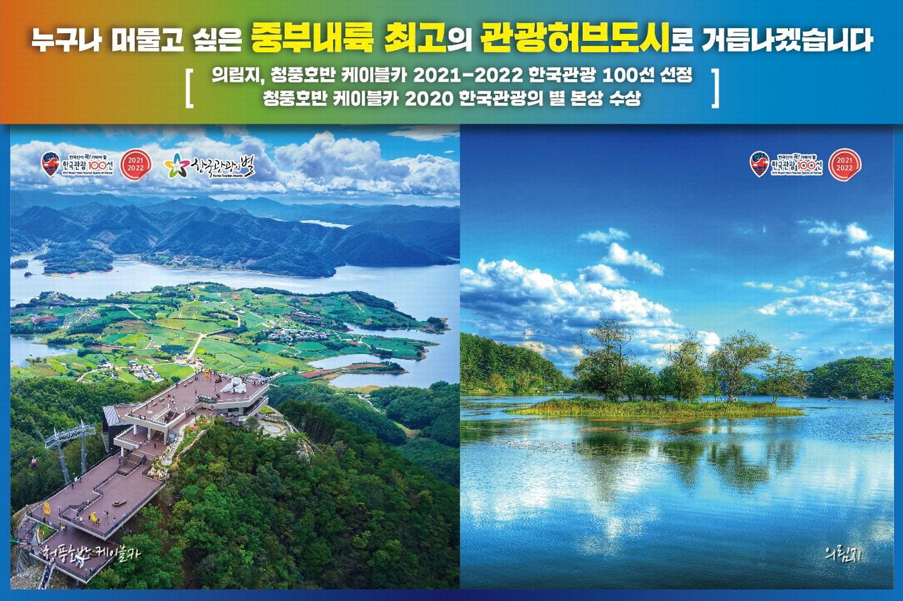 제천시 의림지와 청풍호반 케이블카가 나란히 한국관광 100선에 선정되는 기염을 토했다.