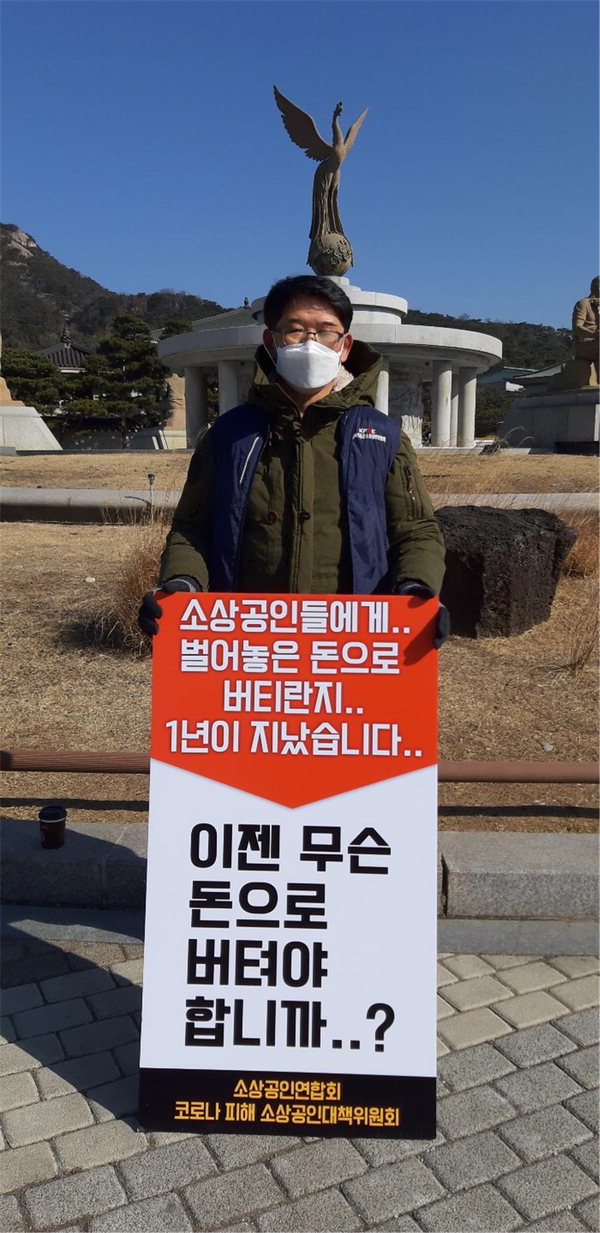김종복 영동군 소상공인연합회 회장이 18일 오전 청와대 앞에서 릴레이 1인 시위를 하고 있다. / 영동군 소상공인연합회 제공