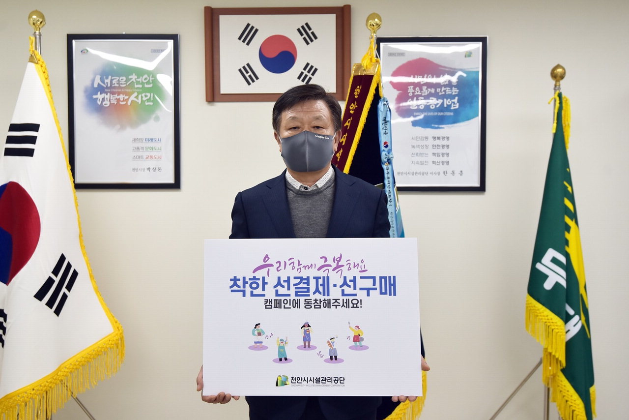 한동흠 천안시시설관리공단 이사장이 지난 10일 ‘착한 소비 릴레이 캠페인’에 동참했다./천안시 제공