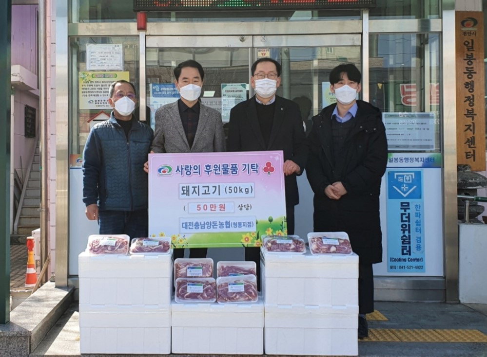 대전충남양돈농협 청룡지점이 16일 천안시 일봉동에 저소득 취약계층을 위한 돼지고기 50kg(50만원 상당)을 기부했다./천안시 제공
