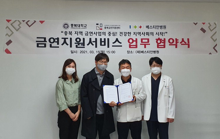 충북대학교 충북금연지원센터가 지난 15일 베스티안병원과 충북도민의 건강한 삶을 위해 금연지원서비스에 관한 업무협약을 했다.