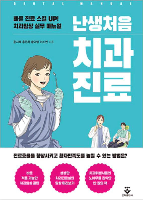 치위생학과 졸업생 이소연씨가 발간한 '난생처음 치과진료'