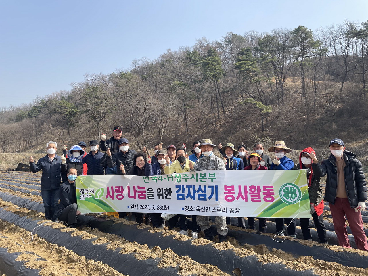한국4-H청주시본부는 23일 회원 20여명이 참여한 가운데 옥산 소로리에서 이웃 나눔 봉사활동을 위한 감자 심기행사를 진행했다./청주시청 제공