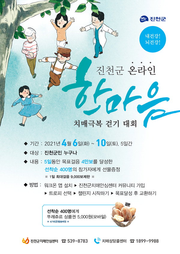'온라인 한마음 치매극복 걷기대회' 포스터