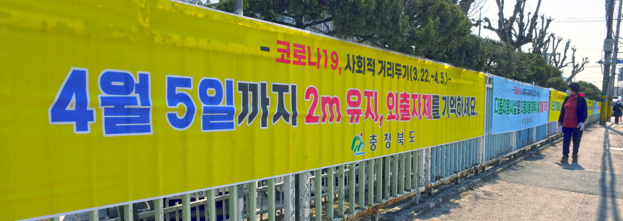 충북도청 주변에 코로나19 사회적 거리두기 실천을 유도하는 홍보현수막이 걸려 있다. / 중부매일DB