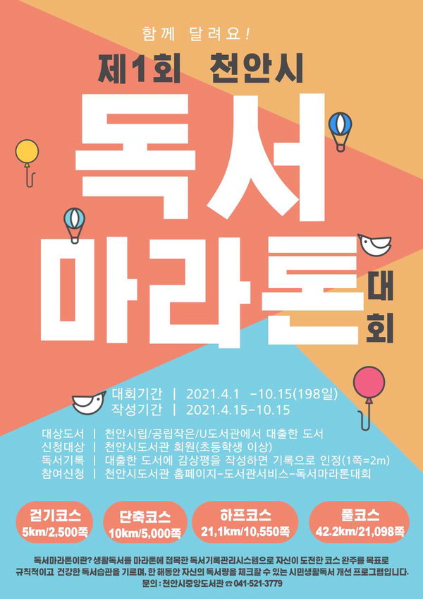 제1회 천안시 독서마라톤 대회 포스터./ 천안시 중앙도서관 제공