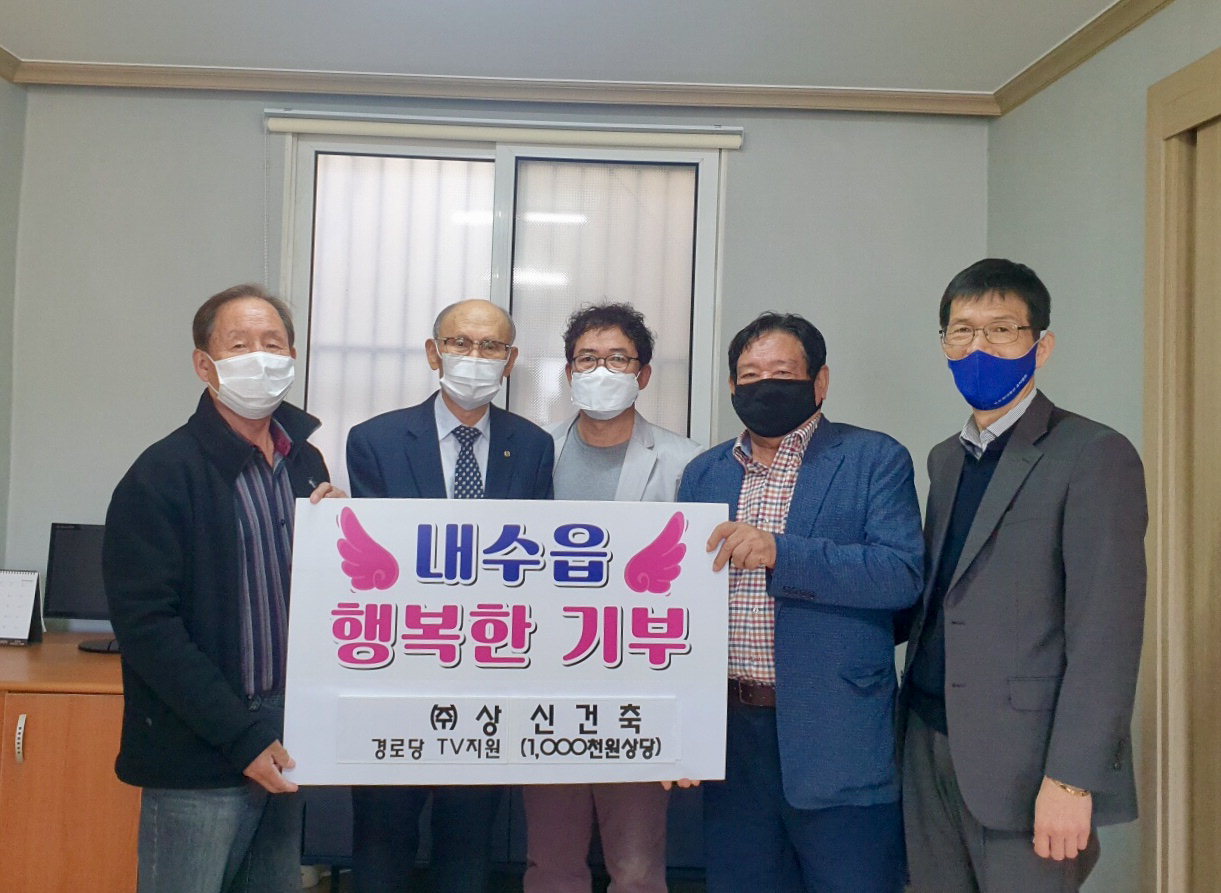 상신건축㈜은 지난 2일 100만원 상당의 TV를 내수읍 행정복지센터에 기탁했다.