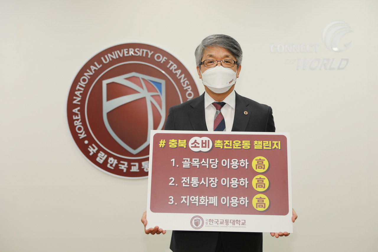 박준훈 총장이 '충북 소비촉진운동 챌린지'에 동참하고 있다.