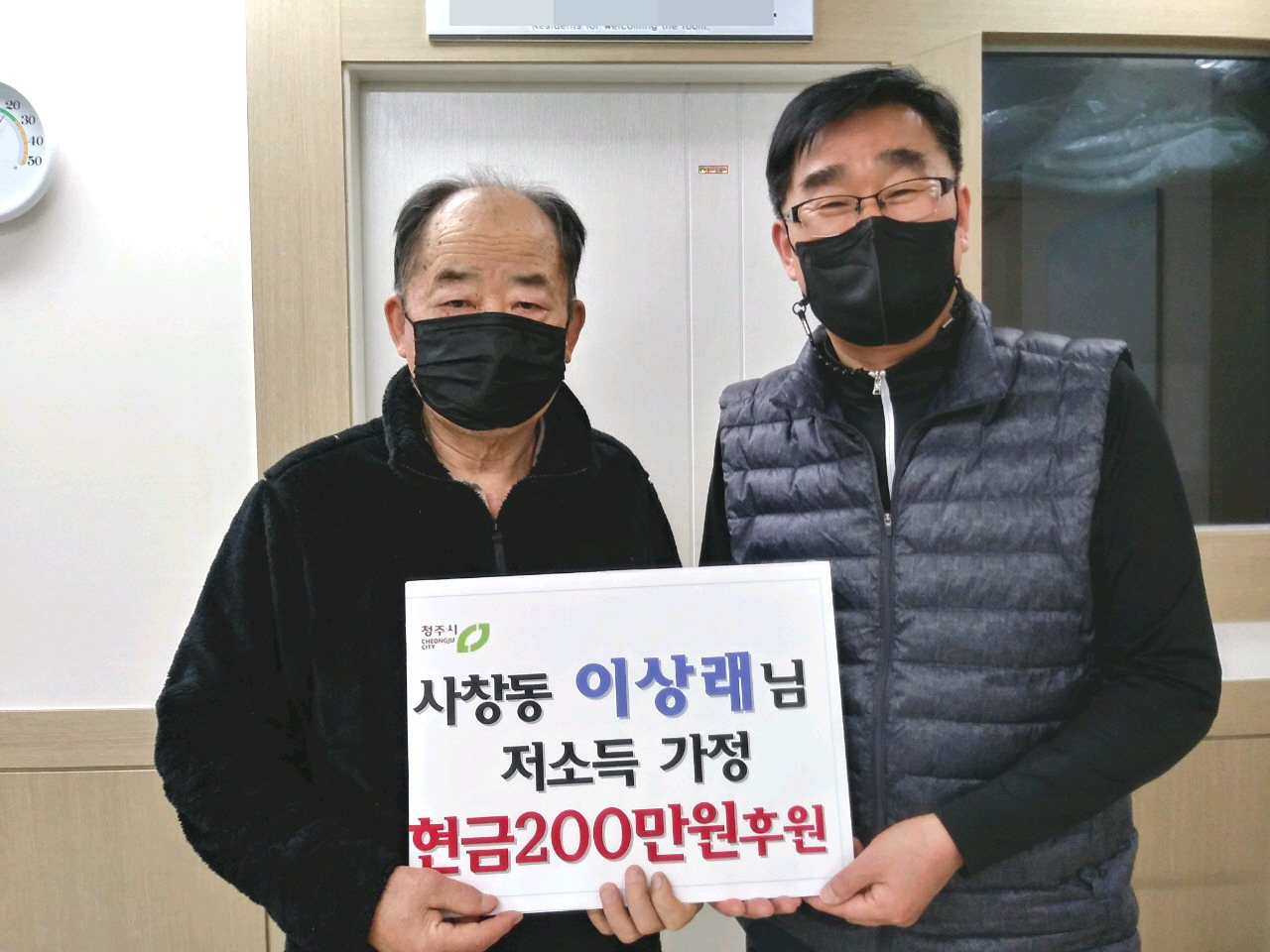 청주시 서원구 사창동은 주민 이상래(76)씨로부터 200만원의 후원금을 기탁받았다고 13일 밝혔다.