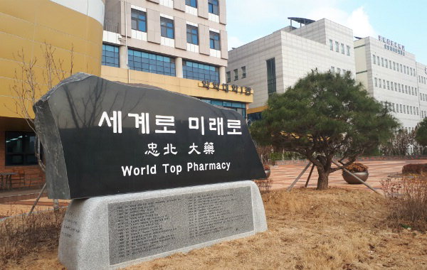충북 청주시 흥덕구 오송읍에 있는 충북대 약학대학 캠퍼스