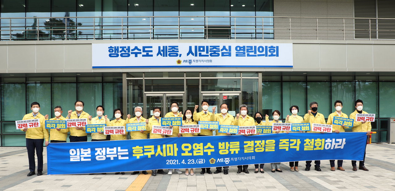 세종시의회는 23일 의회청사 앞에서 일본 정부의 후쿠시마 원전 오염수 해양 방류 결정을 강력히 규탄하고 오염수 방류 결정 철회를 촉구하는 성명서를 발표했다./ 세종시의회 제공