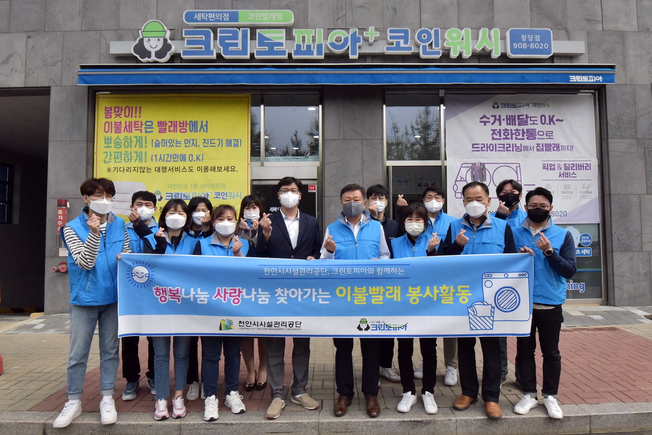 천안시시설관리공단, 크린토피아와 새봄맞이 이불빨래 세탁봉사 < 일반 < 사회 < 기사본문 - 중부매일 - 충청권 대표 뉴스 플랫폼