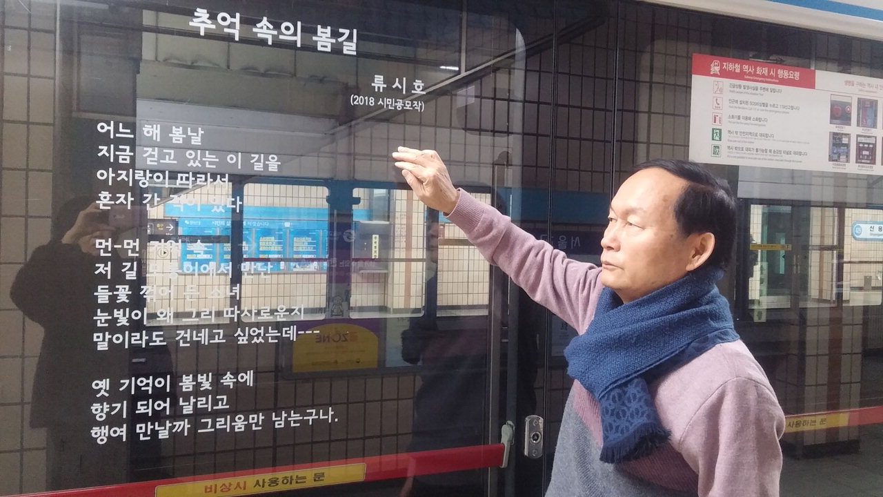류시호 시인이 서울시 지하철 안전문시 공모전에 당선돼 시청역 등 5곳에 게재돼 있다.
