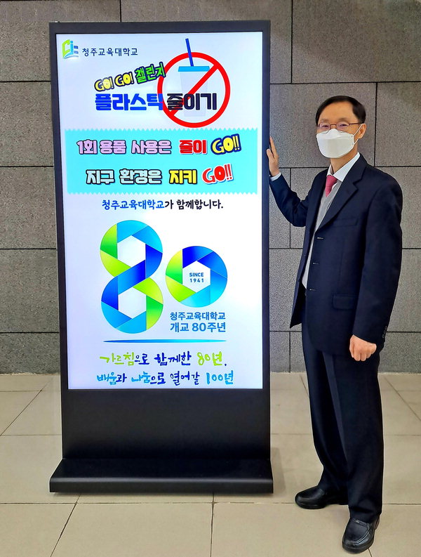 이혁규 청주교육대학교 총장이 10일 생활 속 플라스틱 줄이기 실천 'GO!GO! 챌린지'에 동참했다.