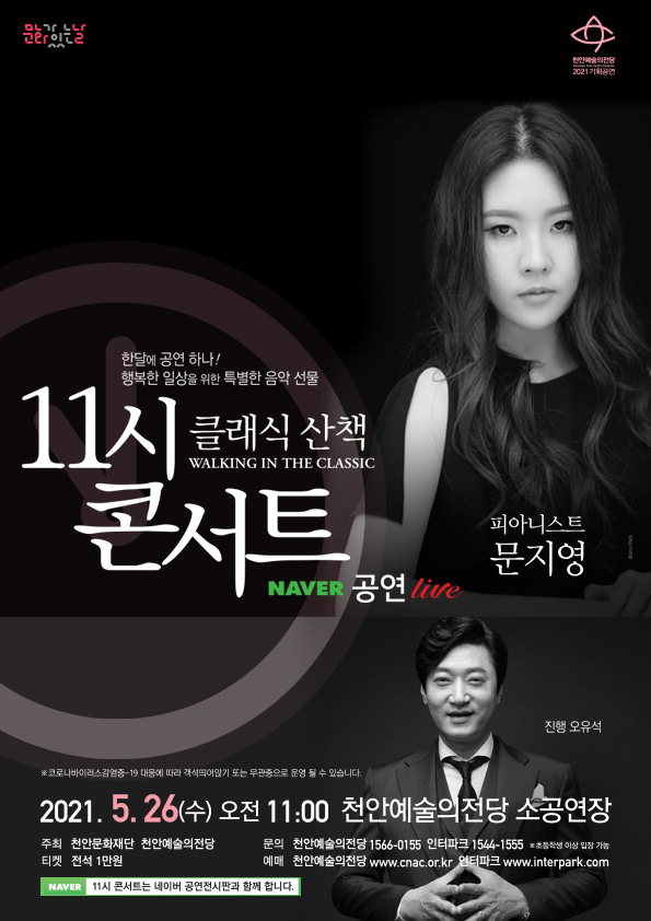 11시 콘서트 ‘피아니스트 문지영’ 공연 포스터./천안시 제공