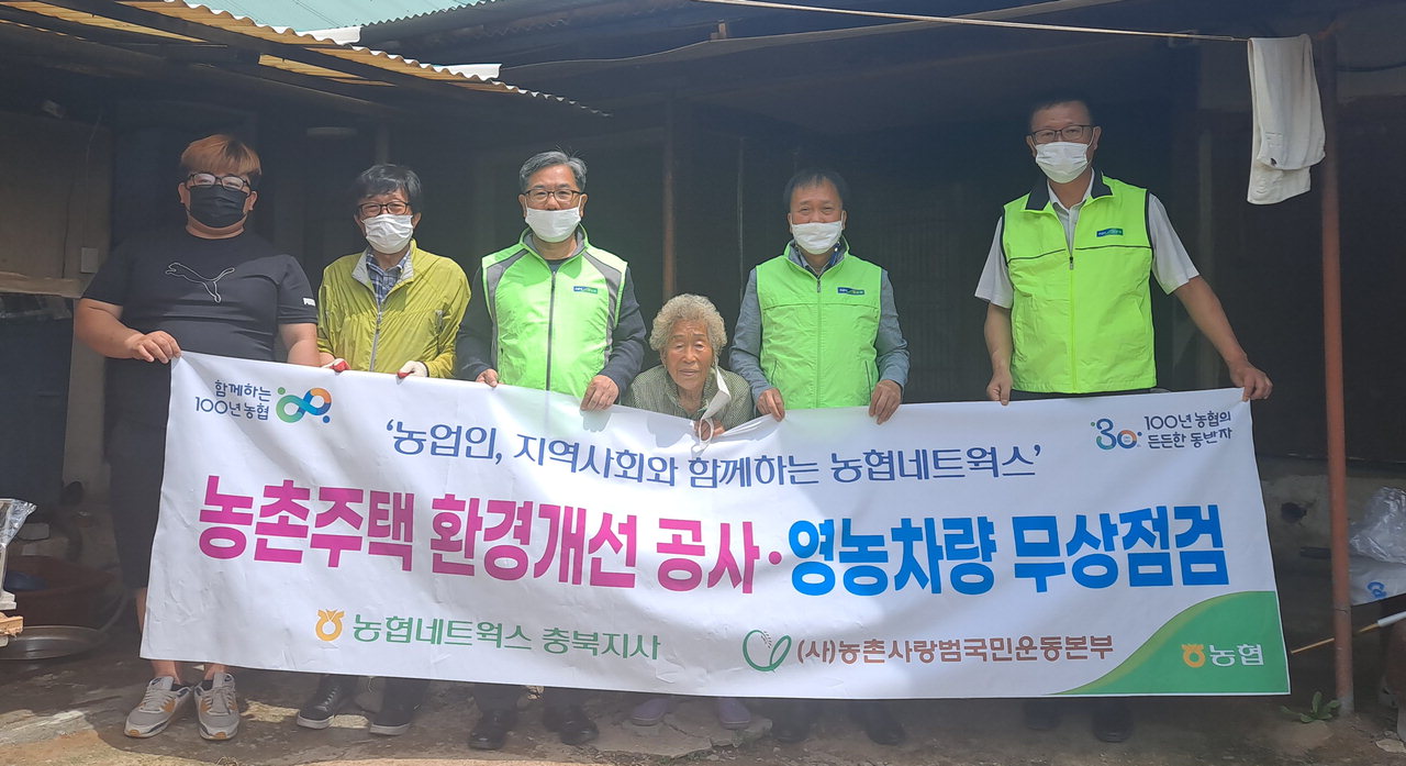 ㈜농협네트웍스 충북지사와 진천농협은 15일 진천군 진천읍 원로조합원 취약농가를 찾아 사랑의 집고치기 봉사활동을 펼쳤다.