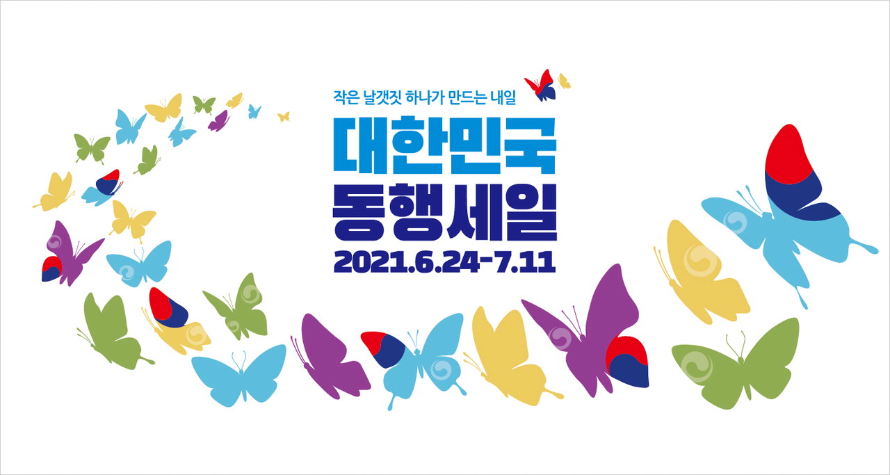 2021 대한민국 동행세일 시작 /충북도 제공