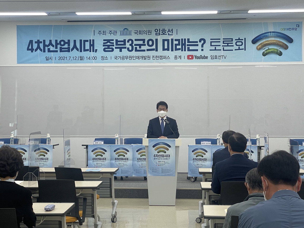 임호선 국회의원이 12일 충북혁신도시 국가공무원인재개발원에서 '4차 산업시대 중부3군의 미래는'을 주제로 토론회를 열었다.