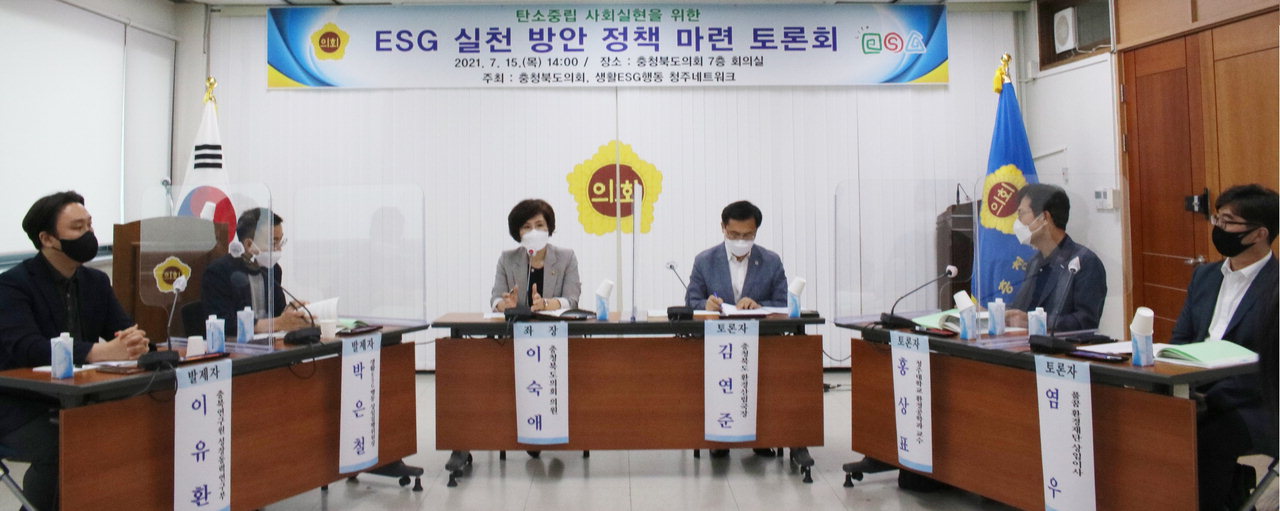 15일 충북도의회 회의실에서 ESG 실천 방안 정책 마련 토론회가 개최됐다. /정세환