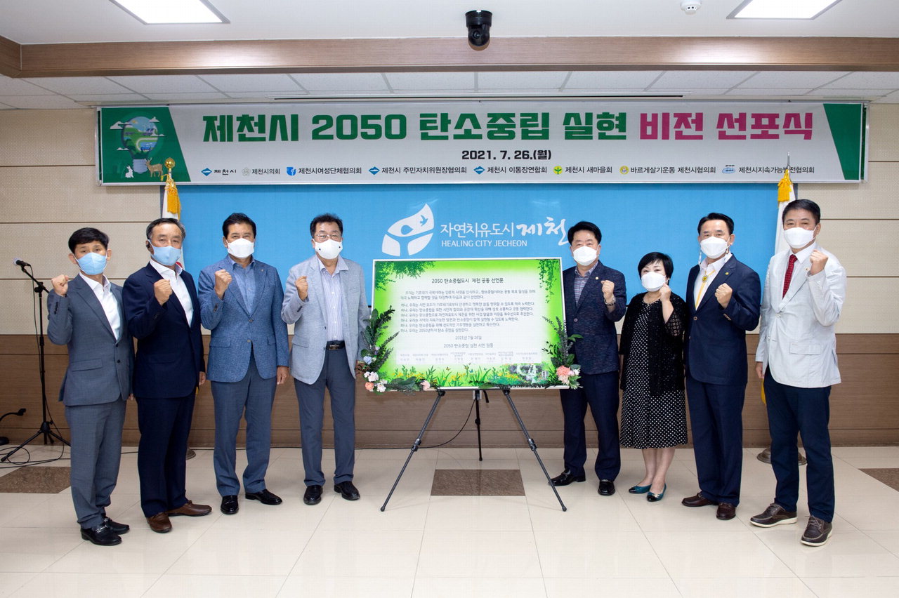 '제천시 2050년 탄소중립 비전 선포식'이 지난 26일 제천시청에서 개최됐다./제천시 제공