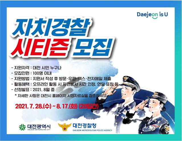 대전자치경찰위원회, 자치경찰 시티즌 모집 포스터/대전시 제공