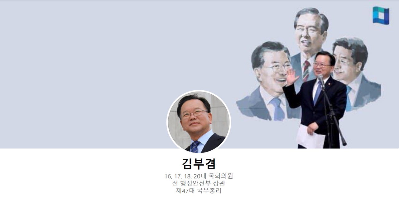 김부겸 국무총리 페이스북 메인화면. / 김미정