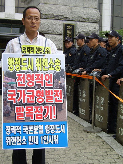 2005년 6월 김일호 집행위원장이 헌법재판소 앞에서 헌법재판소의 행정수도건설특별법 위헌결정에 반발하는 1인 시위를 하고 있다. / 비대위 제공