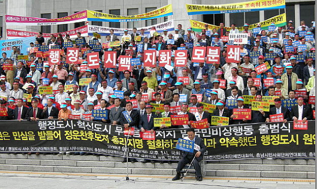 2009년 9월 국회 앞에서 행정수도 백지화 반발 집회가 열리고 있다. / 비대위 제공