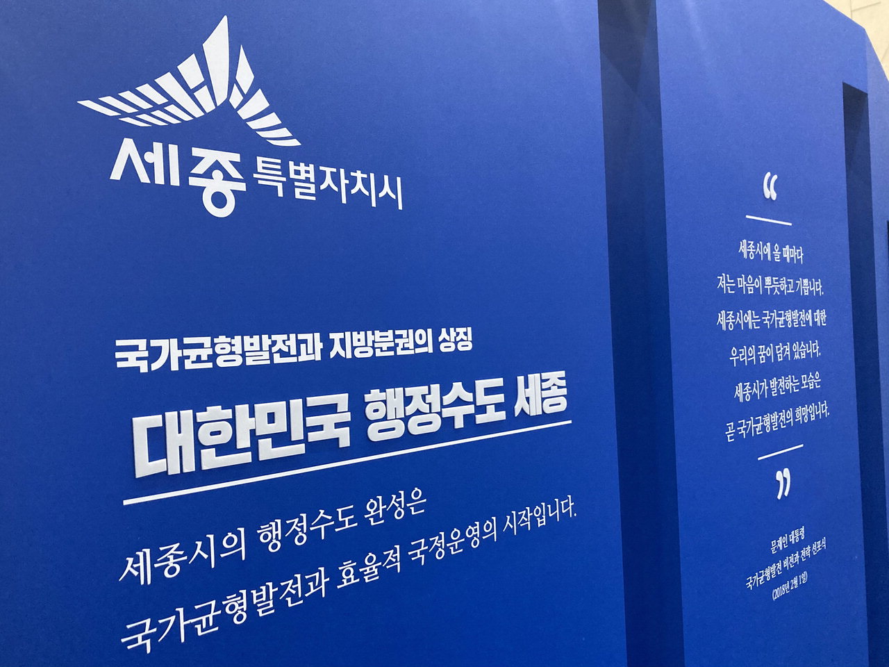 세종시청 로비에 마련된 '행정수도 홍보전시관' 내부. / 김미정