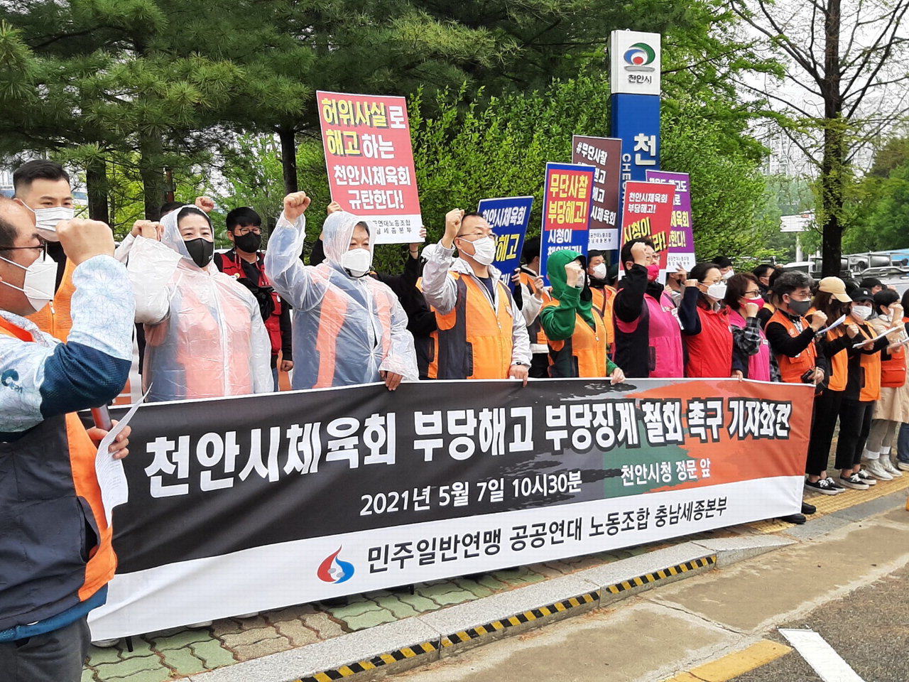 지난 5월 7일 천안시체육회 부당해고 등 중징계를 규탄하는 집회가 열리고 있는 모습. /중부매일DB