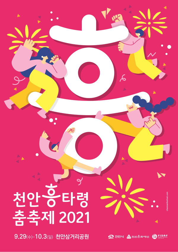 천안흥타령춤축제 2021 포스터. /천안시