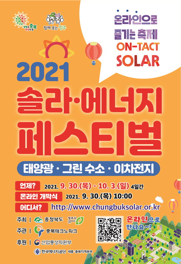 충북도는 오는 30일부터 다음 달 3일까지 2021 솔라·에너지 페스티벌을 비대면·온라인으로 개최한다고 밝혔다. /충북도