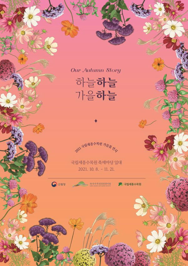 국립세종수목원 가을꽃 전시 포스터