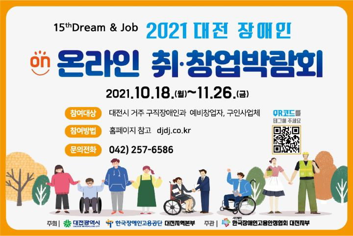 대전시 ' 2021 대전장애인 온라인 취ㆍ창업박람회' 개최 /대전시