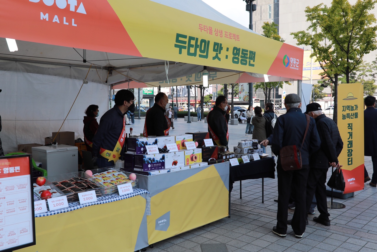 영동군이 18일부터 서울 두타몰 광장에서 영동 농특산물 직거래 장터를 열고 판촉활동을 하고 있다. /영동군
