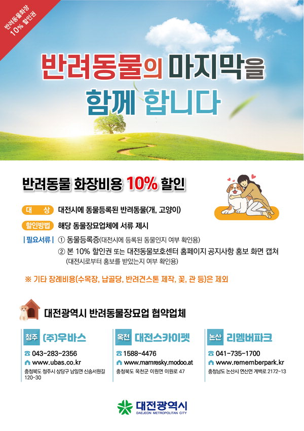 반려동물 화장비용 10% 할인… 대전시-동물장묘업체 업무협약 체결 /대전시