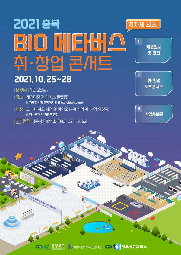 2021 충북 BIO 메타버스 취·창업 콘서트 포스터 /충북도