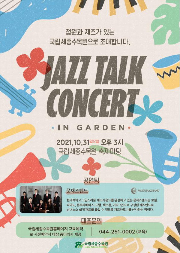 31일 '재즈 토크 콘서트 인 가든' 음악회 포스터