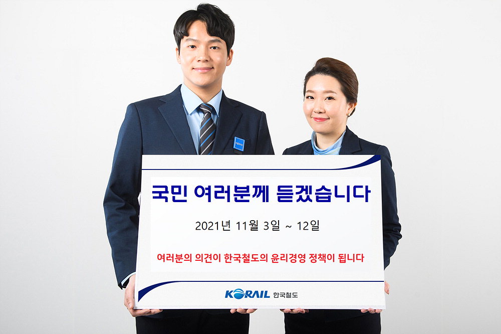 한국철도 윤리경영 설문조사 안내 /코레일