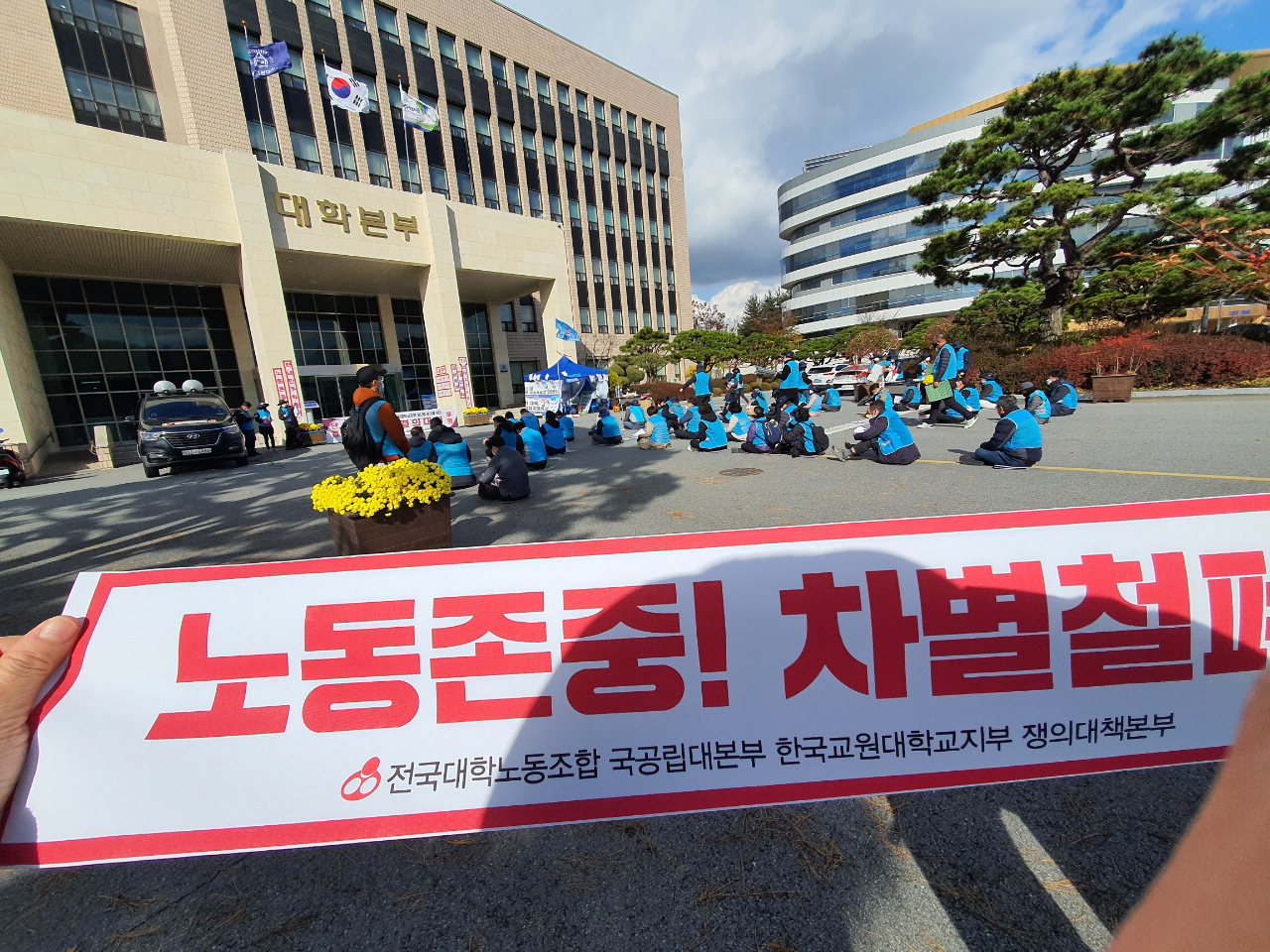 한국교원대학교 무기계약직 직원들이 9일 교원대 본부 앞에서 '민주노총 전국대학노동조합 한국교원대지부 임단투 승리를 위한 총력투쟁 결의대회'를 개최했다.