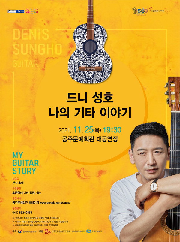드니 성호 기타이야기 포스터 사진. /공주문화재단
