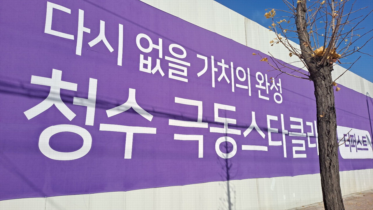 청수극동스타클래스 현수막./송문용