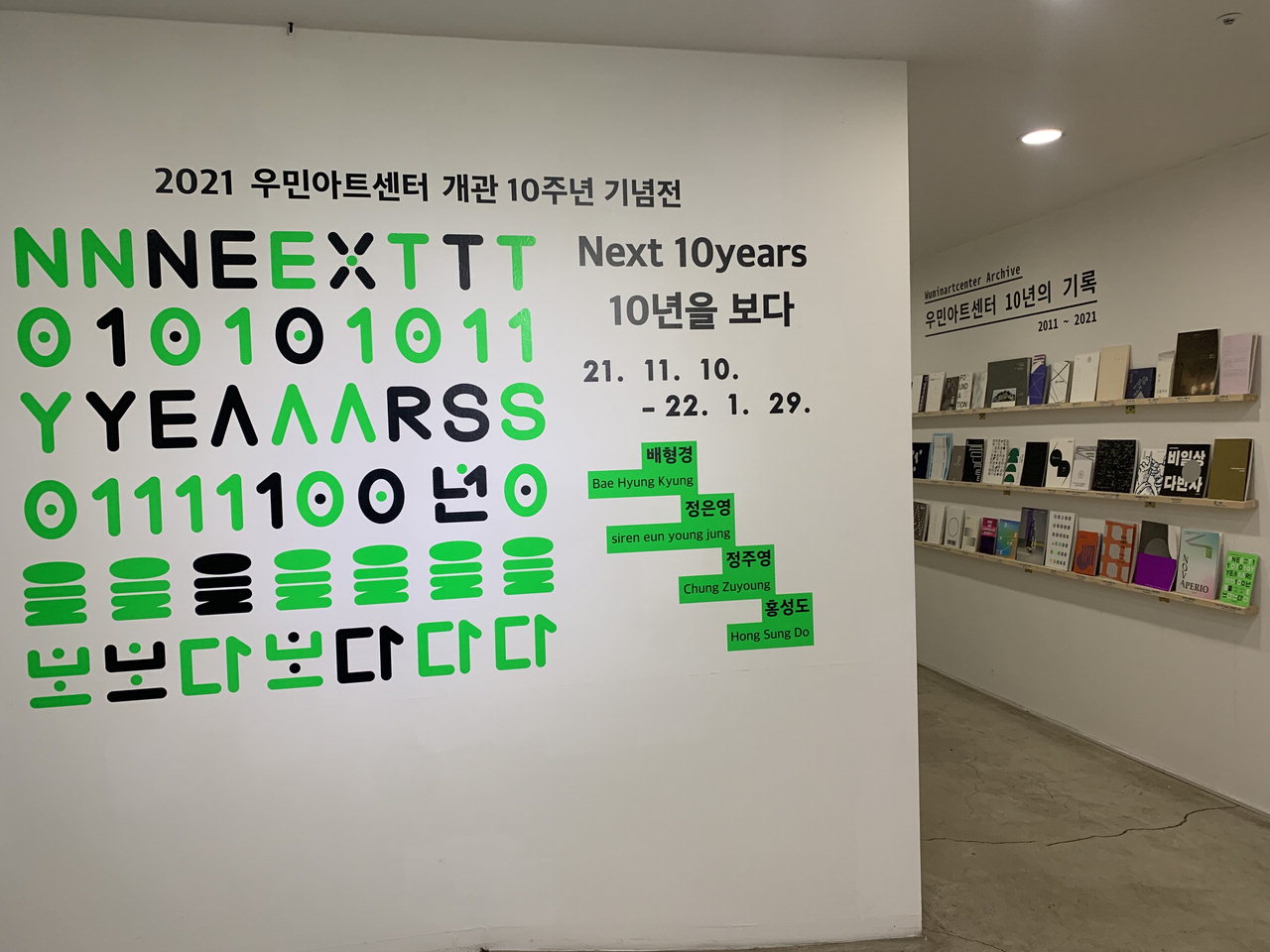 우민아트센터 개관 10주년 기념전.