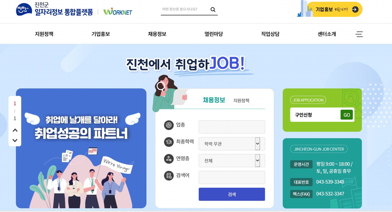 진천군 일자리정보 통합플랫폼 메인 화면.