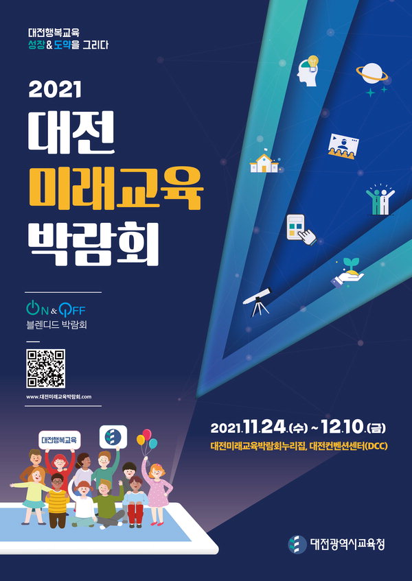 2021 대전미래교육박람회 홍보 포스터. /대전시교육청