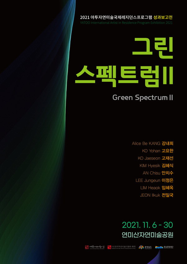 2021 야투자연미술국제레지던스프로그램 '그린스펙트럼Ⅱ' 전시회 포스터.