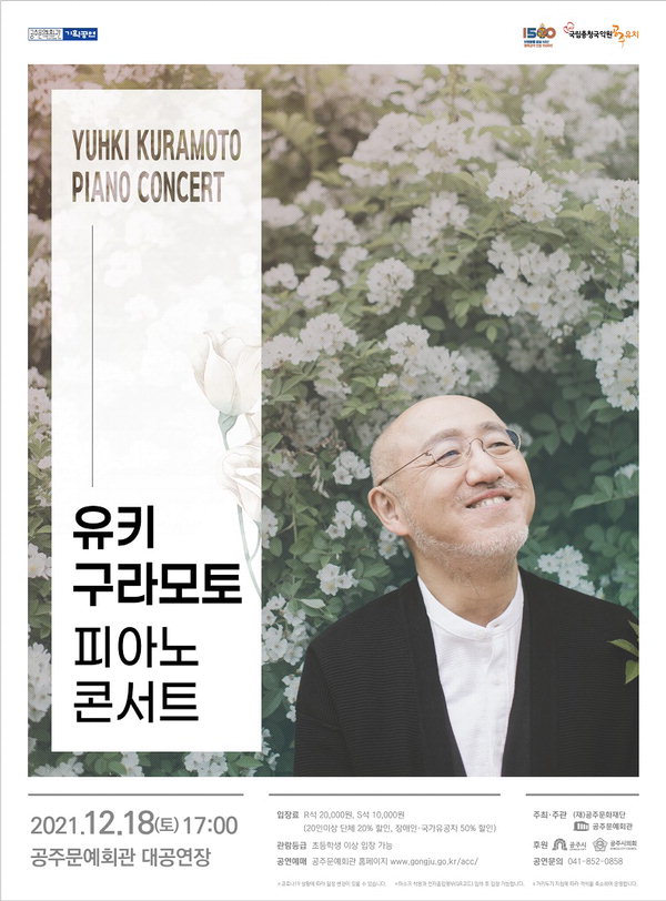 유키 구라모토 피아노 콘서트 포스터 사진/문화재단 제공.