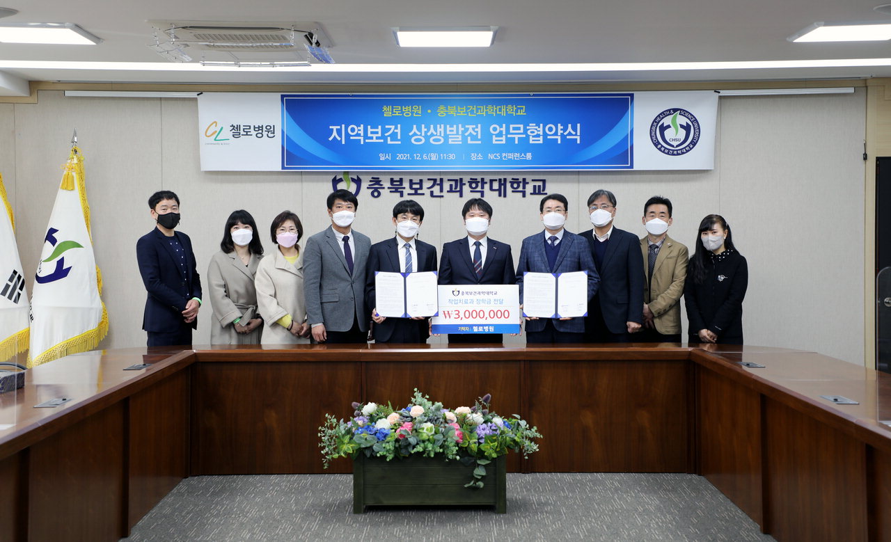 충북보건과학대학교가 6일 청주 재활 의료기관인 첼로병원과 지역보건 상생발전 업무협약을 체결했다.