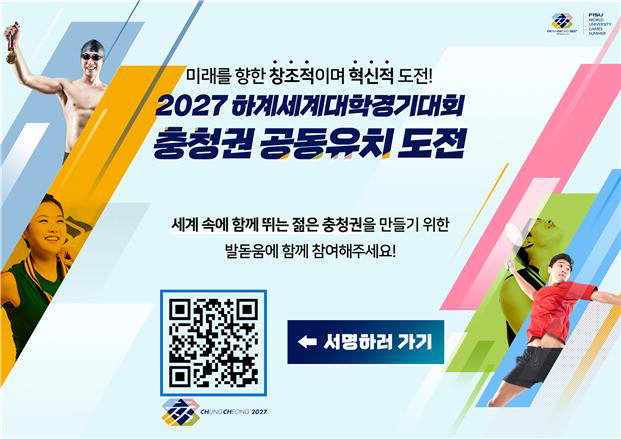 2027 하계세계대학경기대회 충청권 공동유치 서명운동 전개/대전시 제공