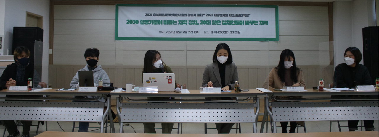 충북시민사회단체연대회의가 '2022 지방선거와 시민사회의 역할'을 주제로 주최한 활동가 대회가 지난 17일 충북NGO센터 대회의실에서 열렸다. /정세환